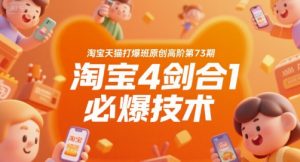 淘宝天猫打爆班原创高阶第73期，淘宝4剑合1必爆技术-琴书聊项目