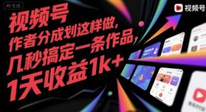 视频号创作者分成计划这样做，几秒搞定一条作品，1天收益1k+【揭秘】-琴书聊项目