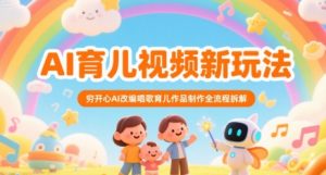 AI育儿视频新玩法，穷开心AI改编唱歌育儿作品制作全流程拆解-琴书聊项目