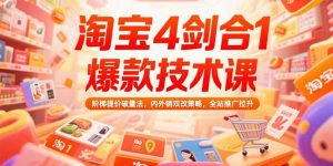 淘宝4剑合1爆款技术课73期:阶梯提价破量法,内外销双改策略 全站推广拉升-琴书聊项目