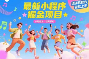 最新小程序掘金项目 长期稳定 短期暴利 纯手机操作 轻松上手！！！-琴书聊项目