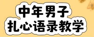 云天中年男人扎心语录图文视频，全套课程，含智能体，一键生成-琴书聊项目