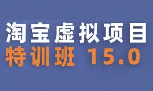 淘宝虚拟项目特训班15.0(更新2025),适合新手或兼职操作,实现稳定收益-琴书聊项目
