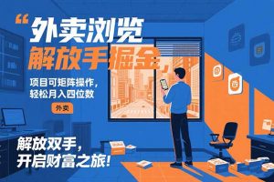 外卖浏览掘金项目 可矩阵操作 轻松日入500+-琴书聊项目