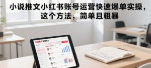 小说推文小红书账号运营快速爆单实操,这个方法,简单且粗暴-琴书聊项目