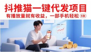 抖推猫一键代发项目，有播放量就有收益，一部手机轻松5张-琴书聊项目