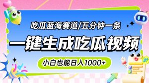 震碎三观的吃瓜神文，一键生成100%原创，小白也能日入千元，可批量复制…-琴书聊项目