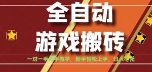 全自动游戏搬砖，日入1K，全程陪跑教学长期可做，小白轻松上手操作的稳定项目【揭秘】-琴书聊项目