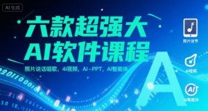 六款超强大AI软件课程，照片说话唱歌，4I视频，AI-PPT，AI智能体-琴书聊项目