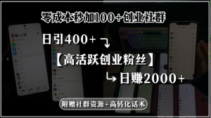 零成本秒加100+创业社群，日引400+高活跃创业粉丝，日赚2000+，附赠社…-琴书聊项目