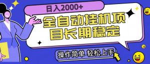 全自动挂机项目日入2000+长期稳定收益-琴书聊项目