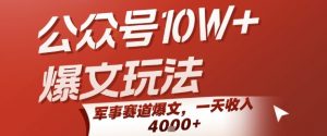 公众号10W+爆文玩法，军事赛道爆文，一天收入1k+，小白入手最快的项目-琴书聊项目
