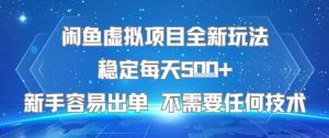 闲鱼虚拟项目全新玩法稳定每天5张+新手容易出单 不需要任何技术-琴书聊项目
