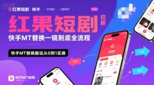 红果短剧拉新快手MT替换一镜到底全流程，快手MT替换搬运从0到1实操，日收益1k+-琴书聊项目