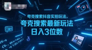 夸克搜索抖音实拍玩法，夸克搜索最新玩法日入3位数-琴书聊项目