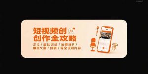 短视频创作全攻略-7月，定位/表达训练/拍摄技巧/爆款文案/剪辑/等全流程-琴书聊项目