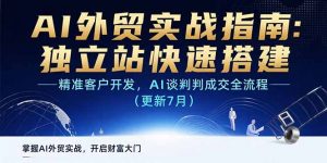 AI+外贸实战指南：独立站快速搭建,精准客户开发,AI谈判成交全流程(更新…-琴书聊项目