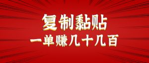 只需复制黏贴就能赚钱的项目，零成本零门槛超简单副业，一天赚几十几百。-琴书聊项目