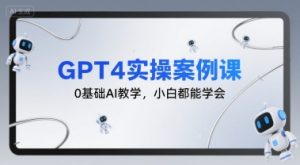 GPT4实操案例课，0基础AI教学，小白都能学会-琴书聊项目