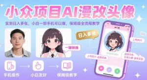 小众项目AI漫改头像，实测日入多张，小白一部手机可以做，保姆级全流程教学-琴书聊项目