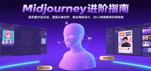 Midjourney进阶指南：高质量作品生成，漫画头像创作、商业海报设计、3D人物建模等-琴书聊项目