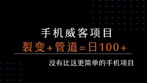 手机威客裂变+管道收益 每天被动收益至少100+-琴书聊项目