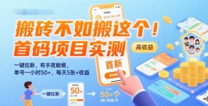 搬砖不如搬这个！首码项目实测：一键拉新，有手就能做，单号一小时50+，每天5张+收益【揭秘】-琴书聊项目