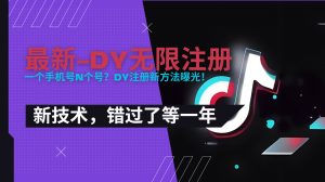 2025最新dy无限注册、无限实名、0粉开播技术，风口技术预学从速-琴书聊项目