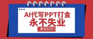 AI代写PPT打金，永不失业项目，细分蓝海领域，单日稳定800+【附工具指令】-琴书聊项目