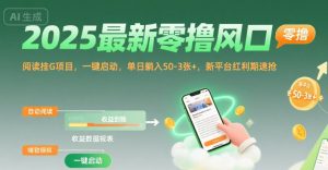 2025最新零撸风口，阅读挂G项目，一键启动，单日躺入 50-3张+，新平台红利期速抢【揭秘】-琴书聊项目