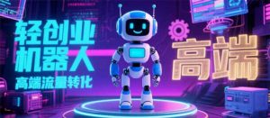 2025 独立玩家必看：机器人 IP 流量转化新玩法，N 粉变现高效路径揭秘-琴书聊项目