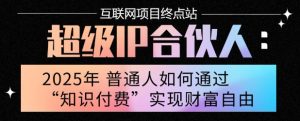 2025年普通人唯一能翻身的项目”:不做韭菜,做镰刀!零基础也能月挣10个w【揭秘】-琴书聊项目