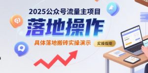 2025公众号流量主项目，具体落地搬砖实操演示-琴书聊项目