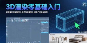 3D渲染零基础入门：界面操作与视图控制,多边形建模技术,家具产品实战案例-琴书聊项目