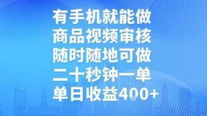 有手机就能做，商品视频审核，随时随地可做，二十秒钟一单，单日收益【揭秘】-琴书聊项目