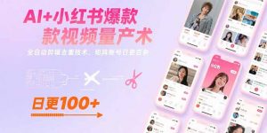 AI+小红书爆款视频量产术：全自动剪辑去重技术，矩阵账号日更百条-琴书聊项目