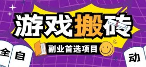 全自动游戏打金搬砖，游戏内零氪金稳定吃肉，日入1k，新手副业好项目【揭秘】-琴书聊项目