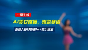 最新视频号玩法：美女跳舞赛道，一键生成原创视频，新手小白也能轻松上手-琴书聊项目