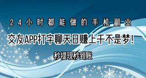 交友APP打字聊天赚钱秒提现秒到账，日赚上千不是梦！-琴书聊项目
