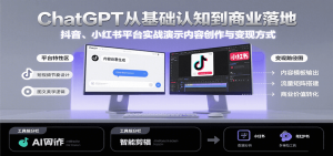 ChatGPT从基础认知到商业落地，实战演示抖音、小红书等平台的内容创作与变现-琴书聊项目