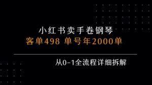 小红书私域卖手卷钢琴，客单498，单号年销2000单，从0-1全流程详细拆解-琴书聊项目