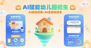 AI赋能幼儿园招生,AI自动获客+AI全自动招生-琴书聊项目