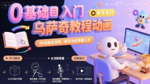 0基础入门乌萨奇教程动画，3D动画全流程，新手也能跟着上手-琴书聊项目