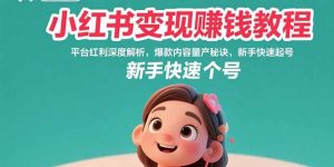 小红书变现赚钱教程：平台红利深度解析，爆款内容量产秘诀，新手快速起号-琴书聊项目