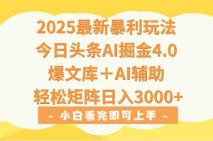 2025年今日头条最新暴利玩法4.0，一键生成爆款，轻松实现矩阵日入3000+-琴书聊项目