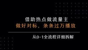 借力热点，乘顺风车玩流量主，条条过万播放， 每月收益5k+，从0-1全流程详细拆解-琴书聊项目