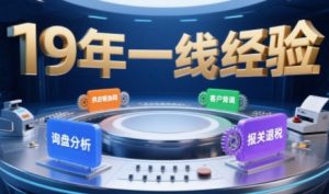 2025年入局外贸必看课程，系统拆解B2B全流程(询盘分析-客户背调-供应链协同-报关退税)-琴书聊项目