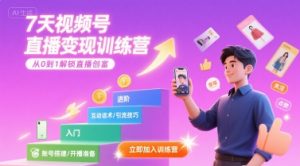 7天视频号直播变现训练营，带你从0到1解锁视频号直播创富-琴书聊项目