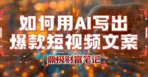 如何用AI写出高赞爆款文案，用ai高效做出爆款短视频文案-琴书聊项目
