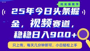 25年下半年头条最新玩法，，每天几分钟即可，稳稳日入9张+，无操作门槛【揭秘】-琴书聊项目